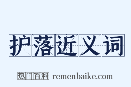 护落近义词是什么意思的图片